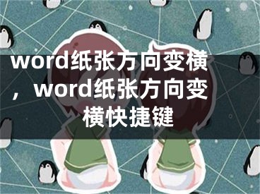 word纸张方向变横，word纸张方向变横快捷键