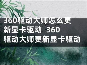 360驱动大师怎么更新显卡驱动  360驱动大师更新显卡驱动