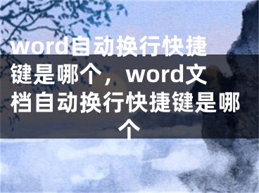 word自动换行快捷键是哪个，word文档自动换行快捷键是哪个