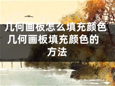 几何画板怎么填充颜色 几何画板填充颜色的方法