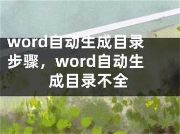 word自动生成目录步骤，word自动生成目录不全