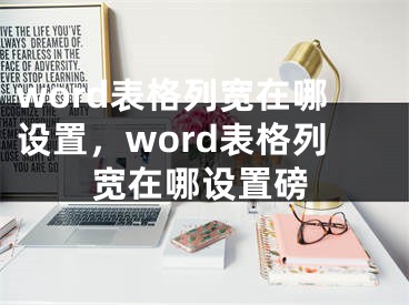 word表格列宽在哪设置，word表格列宽在哪设置磅