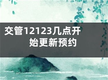 交管12123几点开始更新预约