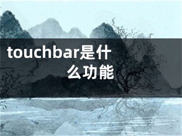 touchbar是什么功能