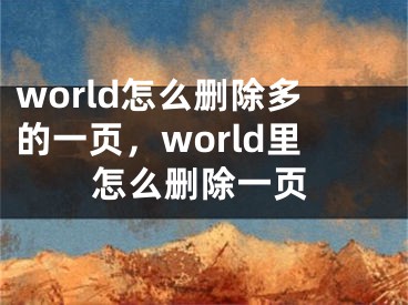 world怎么删除多的一页，world里怎么删除一页