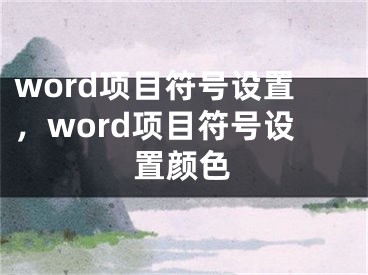 word项目符号设置，word项目符号设置颜色