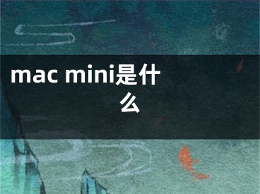mac mini是什么