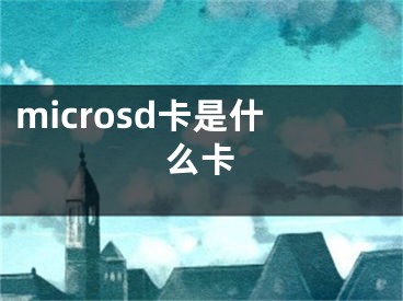 microsd卡是什么卡