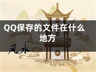 QQ保存的文件在什么地方