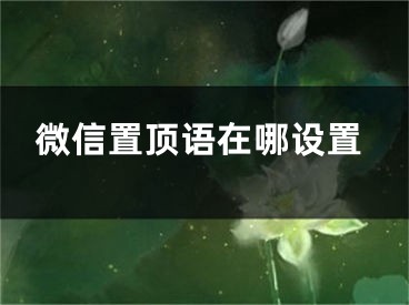 微信置顶语在哪设置