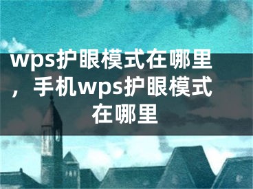 wps护眼模式在哪里，手机wps护眼模式在哪里