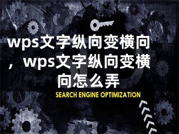 wps文字纵向变横向，wps文字纵向变横向怎么弄