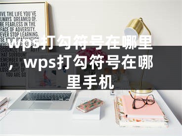 wps打勾符号在哪里，wps打勾符号在哪里手机