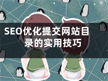 SEO优化提交网站目录的实用技巧