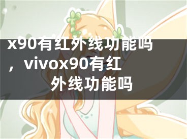 x90有红外线功能吗，vivox90有红外线功能吗