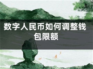 数字人民币如何调整钱包限额