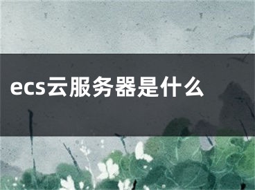 ecs云服务器是什么