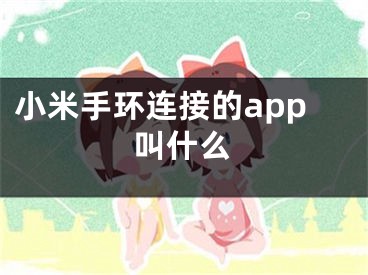 小米手环连接的app叫什么