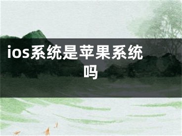 ios系统是苹果系统吗