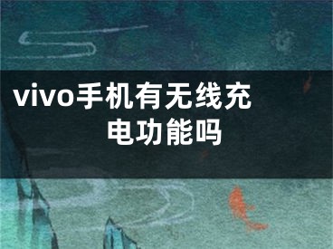 vivo手机有无线充电功能吗