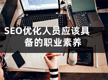 SEO优化人员应该具备的职业素养