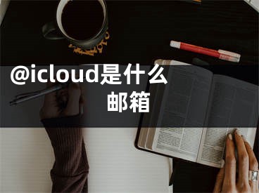 @icloud是什么邮箱