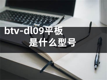 btv-dl09平板是什么型号