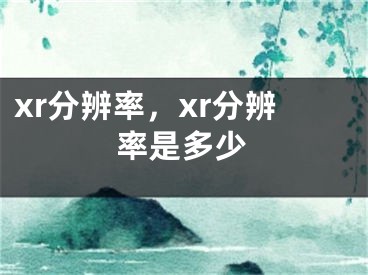 xr分辨率，xr分辨率是多少