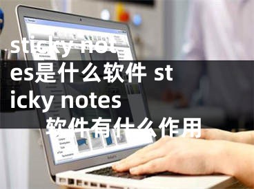 sticky notes是什么软件 sticky notes软件有什么作用