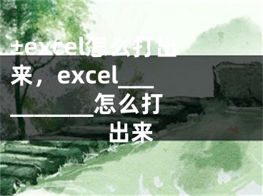 ±excel怎么打出来，excel__________怎么打出来