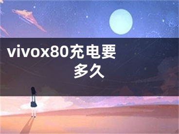 vivox80充电要多久