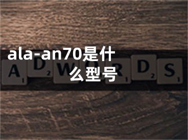 ala-an70是什么型号