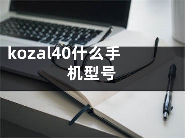 kozal40什么手机型号