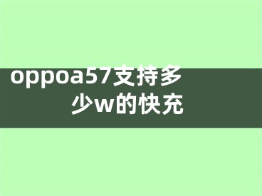 oppoa57支持多少w的快充