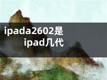 ipada2602是ipad几代
