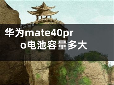 华为mate40pro电池容量多大