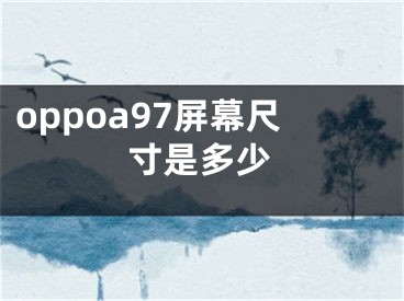 oppoa97屏幕尺寸是多少