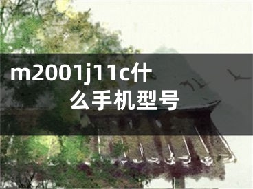 m2001j11c什么手机型号