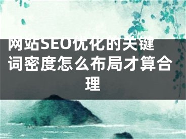 网站SEO优化的关键词密度怎么布局才算合理 