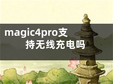 magic4pro支持无线充电吗