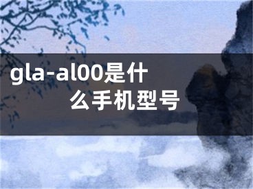 gla-al00是什么手机型号