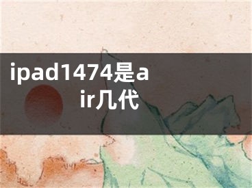 ipad1474是air几代 