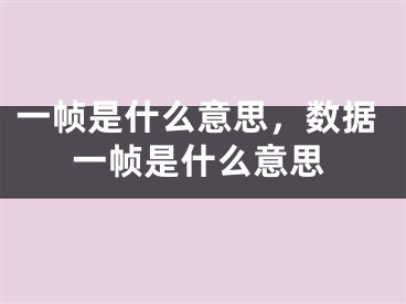 一帧是什么意思，数据一帧是什么意思