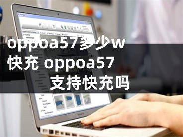oppoa57多少w快充 oppoa57支持快充吗