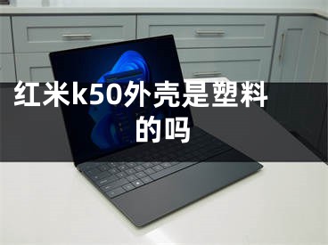 红米k50外壳是塑料的吗