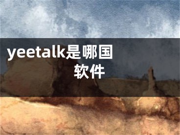 yeetalk是哪国软件