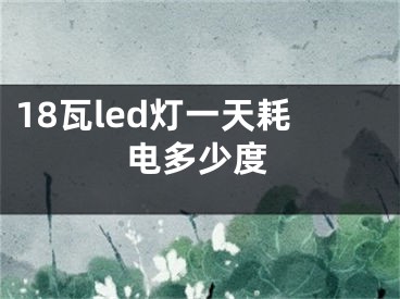 18瓦led灯一天耗电多少度