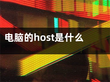 电脑的host是什么