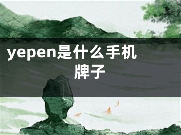 yepen是什么手机牌子