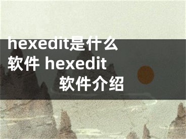 hexedit是什么软件 hexedit软件介绍